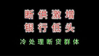 断供激增、银行低头，帮扶冷处理缎带群体。