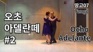 [땅고-07강] 완전한 오초 아델란떼 (Ocho Adelante #2)