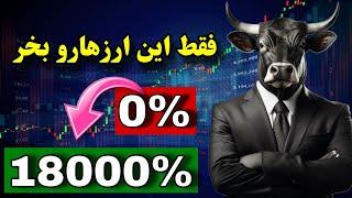 ساده ترین راه برای پولدار شدن  این ارزهارو باید بخری ( سبد پیشنهادی بیت وان گرام )