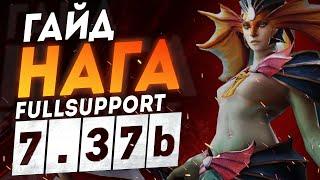 НАГА САППОРТ?! СИЛЬНЫЙ ГЕРОЙ 5 ПОЗИЦИИ! | NAGA SIREN GUIDE PATCH 7.37C