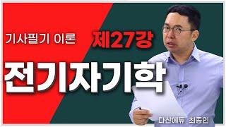 전기자기학 27강 108~113P | 전류에 의한 자계