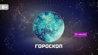 Гороскоп на 20 июля