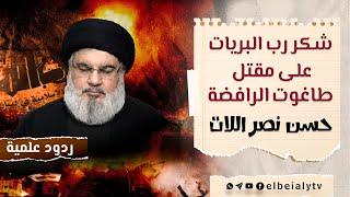 شكر رب البريات على مق/تل طاغ/وت الرا/فض/ة #حسن_نصر_اللات #الشيخ_هشام_البيلي
