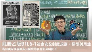 龍騰乙版B1L6-1社會安全制度的規劃、類型及用途 X 丹尼老師的公民教室（請開字幕）