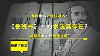 鲁班书中有十种经典奇术，令人颠覆三观，绝非唯物论能接受！【抱朴工作室】