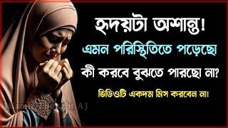 হৃদয়টা অশান্ত! কী করবে বুঝতে পারছো না?| ইসলামিক অনুপ্রেরণার বাণী