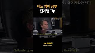 가장 쉽고 효과적인 미드 공부법
