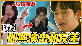 瘋到被公司禁止跳舞！韓國演員即興演出和私下反差合集！｜KPOP推一波 #過年串燒