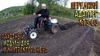 Сборка и испытание пахотного модуля для переднего адаптера к мотоблоку Нева.