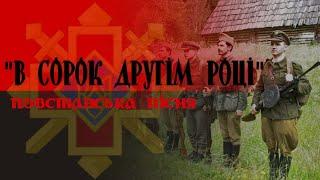 "В сорок другім році" ("Армія УПА в смертний бій вступає")- повстанська пісня | "In 1942" - UIA song