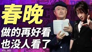 春晚真的越来越难看了吗？也许出了问题的是我们自己【糖厂vol 005】