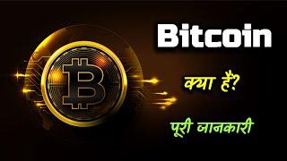 What is Bitcoin With Full Information? – [Hindi] – Quick Support