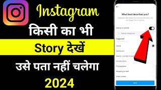 Instagram Me Story Dekhe Aur Kisi Ko Pata Na Chale | Instagram Story Dekhe Aur Pata Bhi Na Chale