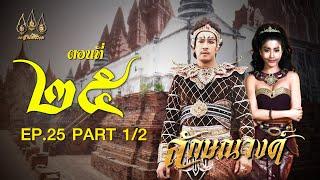 ลักษณวงศ์ 2567 -  ตอนที่ 25[1/2] ช่วงแรก (23 มิถุนายน 2567) EP.25 PART 1