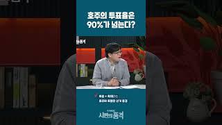 호주의 투표율은 90%가 넘는다?