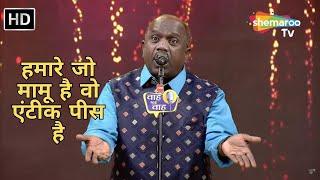 Waah Bhai Waah Full EP 78 - हमारे जो मामू है वो एंटीक पीस है - Kavi Sammelan - Surendra