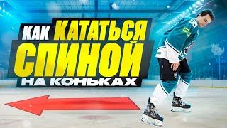 КАК КАТАТЬСЯ СПИНОЙ НА КОНЬКАХ?