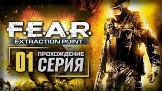 ЗАРАЖЕНИЕ / БЕГСТВО — F.E.A.R. [DLC: Extraction Point] / ПРОХОЖДЕНИЕ [#1]