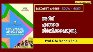 അറിവ് എങ്ങനെ നിർമ്മിക്കപ്പെടുന്നു. Prof.K.M.Francis PhD. പ്രഭാഷണ പരമ്പര-കേരള പാഠ്യപദ്ധതി ചട്ടക്കൂട്