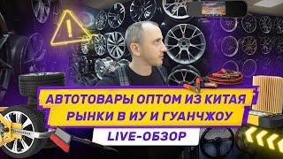 Автотовары оптом из Китая. Рынки в Иу и Гуанчжоу