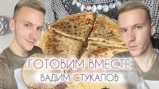 ВАДИМ СТУКАЛОВ / ГОТОВИМ ВМЕСТЕ #1 / МАСЛЕНИЦА / БЛИНЫ