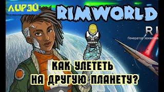 RIMWORLD как улететь на другую планету? Лучший мод на космические корабли SAVE OUR SHIP 2!