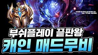 "렝가의 한계는 없다"  챌린저 렝가장인 캐인 매드무비 #RENGAR Montage