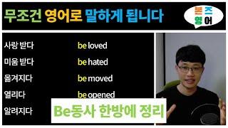 Be동사 완벽 정리_영어로 말하게 됩니다 [Bones English]