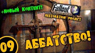 #09 АББАТСТВО +НОВЫЙ КОТЕНТ Fallout 2 Restoration Project ПОЛНОЕ ПРОХОЖДЕНИЕ НА РУССКОМ