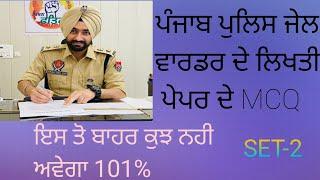 ਪੰਜਾਬ ਪੁਲਿਸ ਜੇਲ ਵਾਰਡਨ ਲਈ important MCQ SET-2