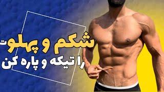 شکم آهنین بساز | ۱۰ دقیقه تمرین شکم و پهلو با فشار بالا