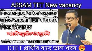 আকৌ নতুনকৈ পদ মুকলি Assam Tet 2025