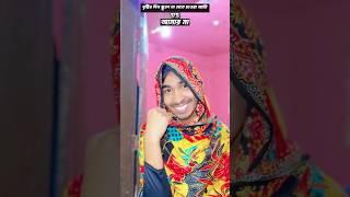 Ma ajke schoole na jaai  #shorts #funny #comedy #minivlog #ashortaday #vlog ￼#tranding
