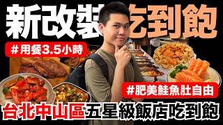 【台北老爺酒店】台北中山五星級飯店吃到飽！表現最好的是...!?｜全新拉丁美洲主題來襲！肥美鮭魚肚刺身/阿根廷青醬烤牛肉/小卷米粉湯/加勒比海燉椰汁海鮮/五星手作甜點｜究竟值不值得造訪呢？