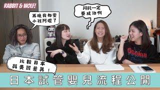 日本試管與美國差異！｜費用便宜好多｜流程、費用、知識超詳細分享｜試管嬰兒 ft. @saxhuan ｜兔女狼