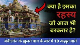 10 Mysterious Facts  About the Hanging Gardens of Babylon [hindi] | PhiloSophic Hindi