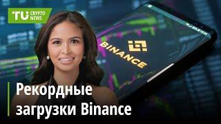 Binance лидирует, Ethereum ускоряется, криптозаймы растут: Крипто-новости за 17.10