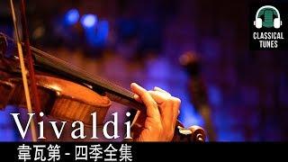 韋瓦第 四季全集 -  Vivaldi The Four Seasons, Op. 8