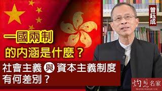 【字幕】曾鈺成：一國兩制的內涵是什麼？ 社會主義與資本主義制度有何差別？《基本法30講》 第二集（2022-07-02）