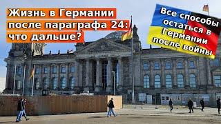 Жизнь в Германии после параграфа 24: что дальше?