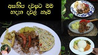 ගලපලා උයන්න කැමති අයට සුපිරි දවල් කෑම 5ක් | lunch menu ideas|