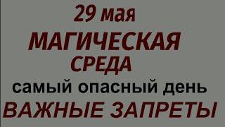 29 мая народный праздник День Фёдора Житника .Что нельзя делать. Народные приметы и традиции.