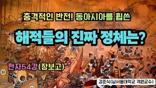 충격적인 반전! 동아시아를 휩쓴 해적들의 진짜 정체는? (한자54강-장보고)