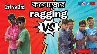College Ar Ragging ( হিতে বিপরীত )|Bengali Funny Video|Mainak pramanik|