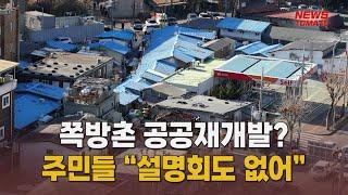 쪽방촌 공공재개발?…주민들 어리둥절 “설명회도 없어” [말하는 기자들_공동체_0912]