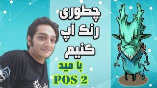 How to Rank Up (Ep.3) - Pos2 Leshrac Divine1 bracket | چطوری رنک آپ کنیم (قسمت سوم) لشراک مید دیواین