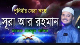 Hafiz nazmus sakib Surah Ar-Rahman┇ সূরা আর-রহমান হাফেজ নাজমুস সাকিবের কন্ঠে┇বাংলা অনুবাদ সহ