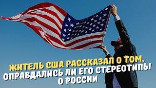 Житель США рассказал о том, оправдались ли его стереотипы о России