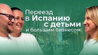 Переезд в Испанию с детьми и большим бизнесом