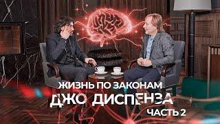 Как раскрыть потенциал своего разума. Александр Сенченко про практики Джо Диспенза (dr Joe Dispenza)